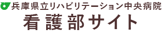 社会福祉法人 兵庫県社会福祉事業団 兵庫県立 リハビリテーション中央病院 看護部