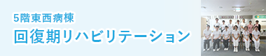5階東西（回復期リハビリテーション）病棟